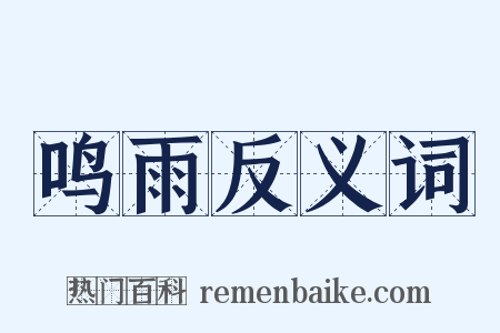 鸣雨反义词是什么意思的图片